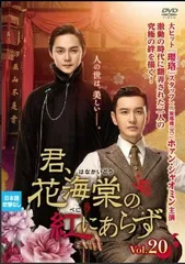 2026年最新】君、花海棠の紅にあらず dvdの人気アイテム - メルカリ