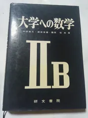 大学への数学 研文書院 セット Amazon.co.jp: 書籍 大学への数学(研文書院) 黒大数 まとめセット 参考