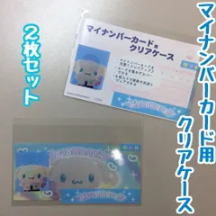 a412【新品・未使用品】マイナカード用クリアケース シナモロール×2枚セット サンリオ Sanrio 顔写真隠し 個人番号隠し 漏洩防止 セキュリティ強化 マイナンバーカード カバー カード保護 傷防止 プライバシー保護 個人情報 持ち運び かわいい 推し活