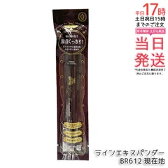 マジョリカ マジョルカ ラインエキスパンダー BR612 現在地 0.5mL 黒目くっきり 極細リキッドアイライナー ウォータープルーフのサムネイル