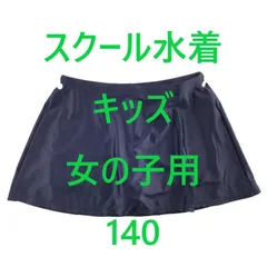 スクール水着 キッズ ボトムス 女の子用 140 E体形 もっとゆったりサイズ 紺