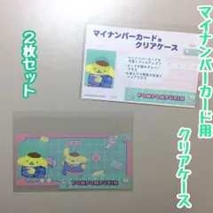 a414【新品・未使用品】マイナカード用クリアケース ポムポムプリン×2枚セット サンリオ Sanrio 顔写真隠し 個人番号隠し 漏洩防止 セキュリティ強化 マイナンバーカード カバー カード保護 傷防止 プライバシー保護 個人情報 持ち運び かわいい
