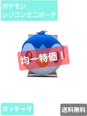 均一特価！　ポケモン　シリコンミニポーチ　ポッチャマ　ポケットモンスター