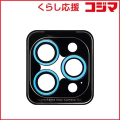 【 新品 未開封 】 HAMEE ［iPhone 14 Pro/14 Pro Max専用］iFace Camera Lens Cover Neo カメラレンズカバー iFace ネオブルー 41-966969 未使用 送料無料