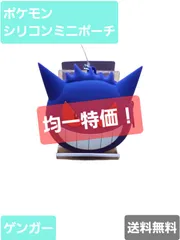 均一特価！　ポケモン　シリコンミニポーチ　ゲンガー　ポケットモンスター