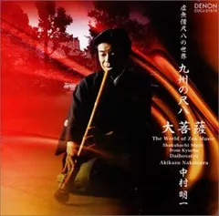 【中古】「非常に良い」［CD］虚無僧尺八の世界 九州の尺八大菩薩 2026年最新】虚無僧尺八の人気アイテム - メルカリ