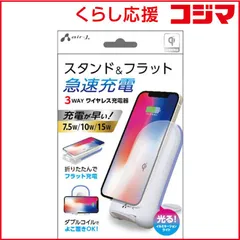 【 新品 未開封 】 エアージェイ 3WAYワイヤレス充電スタンド15W/10W/7.5W対応 WH AWJ-PD10 WH 未使用 送料無料