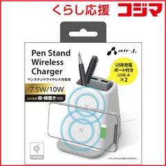 【 新品 未開封 】 エアージェイ ペンスタンドワイヤレス充電器(USBポート付き) WH AWJ-PD11 WH 未使用 送料無料