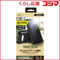 【 新品 未開封 】 エアージェイ 災害対策用ソーラーモバイルバッテリー20000mAh BK ブラック［3ポート］ MB-S20000ABK 未使用 送料無料のサムネイル