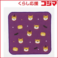 【 新品 未開封 】 フレンズヒル ガーゼタオル ハロウィンシバタ パープル 未使用 送料無料