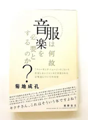 服は何故音楽を必要とするのか?―ウォーキング・ミュージックについての単行本 菊地 成孔 INFASパブリケーションズ
