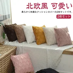 クッションカバー 40×40cm 45×45cm 2枚セット 装飾枕カバー 座布団カバー 北欧風 可愛い ふわふわ 柔らかい 正方形 ベルベット シンプル 洗える 厚手 お洒落 インテリア ソファー用#bon4040