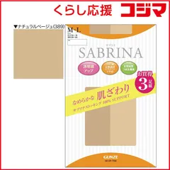 【 新品 未開封 】 グンゼ SABRINA(サブリナ)なめらかな肌ざわり ストッキング(3足組)M-L ナチュラルベージュ 未使用 送料無料