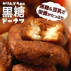 ドーナツ　かりんとう屋の黒糖ドーナツ  400g　大容量 オヤツ 土産 ドーナツ棒 豆乳 甜菜糖 黒糖 かりんとう メガ盛り もっちり 送料無料のサムネイル