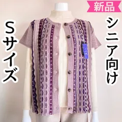 小さいサイズ Sサイズ 7号 5号 ミセスシニア 冬物 ニットベスト レディース 婦人服 トップス 70代 80代 90代 おばあちゃん服 プレゼント 日本製 母の日 新品