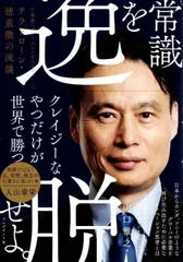 常識を逸脱せよ。　日本発「グローバルメガベンチャー」へ　テラドローン・徳重徹の流儀 d6000