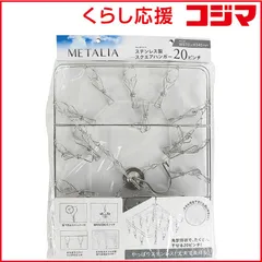 【 新品 未開封 】 パール金属 メタリア ステンレス製スクエアハンガー20ピンチ HB-6174 未使用 送料無料のサムネイル
