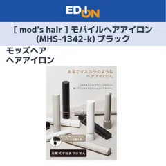 【01128】■新品未使用■[ mod's hair ] スタイリッシュ モバイルヘアアイロン (MHS-1342-K) 　早いもの勝ち！