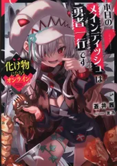 アース・スターエンターテイメント アース・スターノベル 蒼井茜 ◎化け物になろうオンライン 1