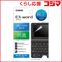 【 新品 未開封 】 カシオ CASIO ＥＸ－ｗｏｒｄ液晶保護フィルム（ＸＤ－ＳＲ／ＳＸ／ＳＶシリーズ用） XD-PF24 未使用 送料無料