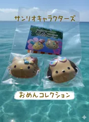 サンリオキャラクターズミニチュア おめんコレクション～こんがりビーチバージョン～ ポチャッコ ハローキティ 2個おまとめ