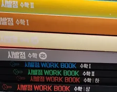 ヒョン・ウジン 始発点 + ワークブック 数学上 数学下 数Ⅰ 数Ⅱ