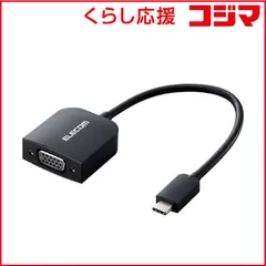 【 新品 未開封 】 エレコム 変換ケーブル USB Type C to VGA ( D-sub15pin ) ブラック AD-CVGABK3 未使用 送料無料