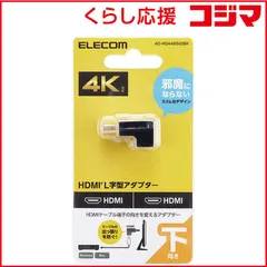 【 新品 未開封 】 エレコム HDMI L字 変換 アダプタ 下向き 90度 オスメス変換 HDMIケーブル 延長 コネクタ 4K 60p 金メッキ RoHS指令準拠 ブラック ADHDAABS02BK 未使用 送料無料