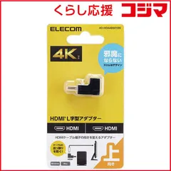 【 新品 未開封 】 エレコム HDMI L字 変換 アダプタ 上向き 90度 オスメス変換 HDMIケーブル 延長 コネクタ 4K 60p 金メッキ RoHS指令準拠 ブラック ADHDAABS01BK 未使用 送料無料