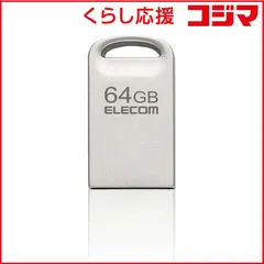 【 新品 未開封 】 エレコム USBメモリ 64GB USB3.2(Gen1)/3.1(Gen1)/3.0/2.0 USB A 超小型 シルバー MF-SU3A064GSV 未使用 送料無料