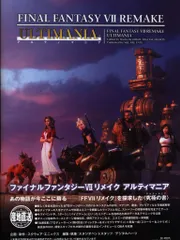PlayStation 4 FINAL FANTASY Ⅶ REMAKE アルティマニア (帯付)