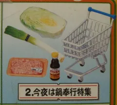リーメント ぷちスーパー2 今夜は鍋奉行特集(ポン酢)