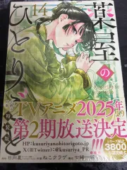 約の 独り言 14 巻 日本願書 スペシャルエディション 出品