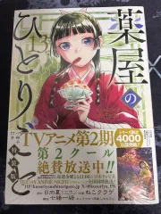 約の 独り言 13 巻 願書 スペシャルエディション 出品