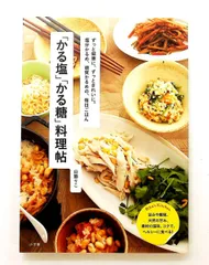 かる塩 かる糖 料理帖: 健康と美をサポートする毎日 (小学館実用シリーズ) 山脇 りこ