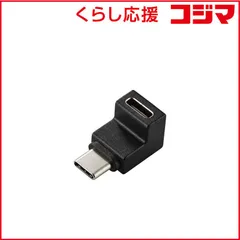 【 新品 未開封 】 エレコム USB-C L字 変換 アダプタ 縦向き USB Type-C ポート - Type-C プラグ PD 60W 急速充電 ブラック AD-CFCML02BK 未使用 送料無料