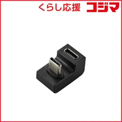 【 新品 未開封 】 エレコム USBアダプター U字(USB Type-C プラグ - USB Type-Cポート) ブラック MPA-CFCMUAD01BK 未使用 送料無料