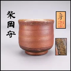 2026年最新】備前焼 ぐいの人気アイテム - メルカリ