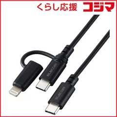 【 新品 未開封 】 エレコム 2in1 充電ケーブル USB-C to USB-C ケーブル ＋ Lightning 変換プラグ 2m PD対応 60W 急速充電 ブラック MPA-CCLAD20BK 未使用 送料無料