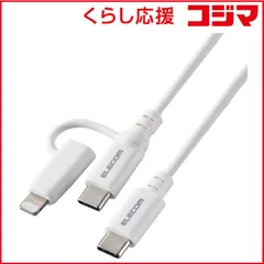 【 新品 未開封 】 エレコム 2in1 充電ケーブル USB-C to USB-C ケーブル ＋ Lightning 変換プラグ 2m PD対応 60W 急速充電 ホワイト MPA-CCLAD20WH 未使用 送料無料