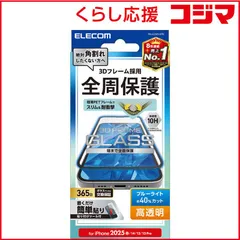【 新品 未開封 】 エレコム iPhone 16e/ 14/ 13/ 13Pro ガラスフィルム フレーム付き 高透明 ブルーライトカット PMA25SFLGFBL 未使用 送料無料