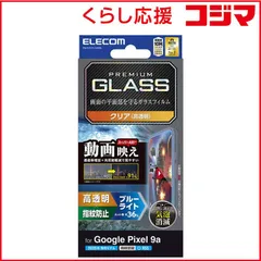 【 新品 未開封 】 エレコム Google Pixel 9a ガラスフィルム 画面内指紋認証対応 高透明 光反射軽減 動画映え ブルーライトカット 強化ガラス PM-P251FLGARBL 未使用 送料無料