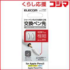 【 新品 未開封 】 エレコム Apple Pencil専用交換ペン先 第1・第2・USB-C・Pro対応 金属製 極細 視差改善モデル 1mm 2個入リ P-TIPAP05 未使用 送料無料