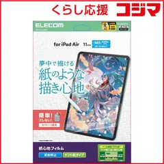 【 新品 未開封 】 エレコム iPadAir11インチ(M3 M2) 保護フィルム 紙心地 反射防止 ケント紙タイプ TB-A25MFLAPLL 未使用 送料無料