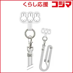 【 新品 未開封 】 グルマンディーズ ミッフィー マルチリングプラス ストラップセット ミッフィー MF357A 未使用 送料無料のサムネイル
