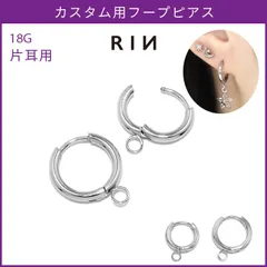 【凛公式】 ボディピアス 18G リング パーツ シルバー シンプル ワンタッチ アレンジ カスタマイズ フープピアス 軟骨ピアス 片耳用