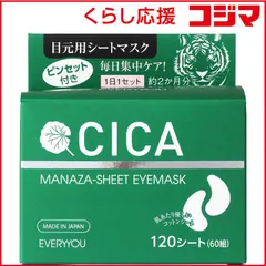 【 新品 未開封 】 ドウシシャ エブリユー CICAシートアイマスク 120枚 未使用 送料無料のサムネイル