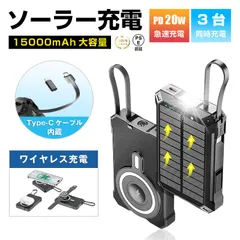 ソーラー充電対応 15000mAh 57.75Wh 大容量モバイルバッテリー 15W高速ワイヤレス充電+マグネット吸着+3台同時充電可能 MagSafe対応 iPhone 17充電 LEDライト付き 停電 地震 軽量 PSE認証【PL保険加入済み製品・安心】