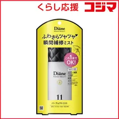 【 新品 未開封 】 ネイチャーラボ ダイアン(Diane) パーフェクトビューティー パーフェクトミスト (100ml) 未使用 送料無料のサムネイル