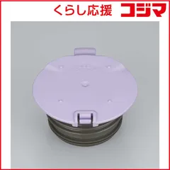 【 新品 未開封 】 サーモス JOQせん本体(ラベンダー) JOQセンホンタイラベンダー 未使用 送料無料のサムネイル